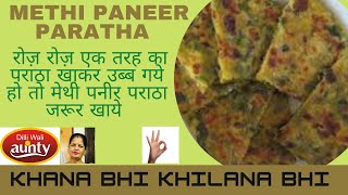 Paneer Methi Paratha Recipe I How to Make Paneer Methi Paratha | Paratha recipe I Dilli wali Aunty