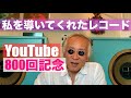 ジャズ喫茶バリレラ　オススメの1曲 No.801「私のジャズはココからはじまった」Vol.2