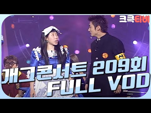 [크큭티비] 크큭정주행 : 개그콘서트 FULL VOD | ep.209 | KBS 031102 방송