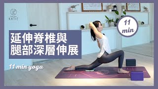 11 分鐘瑜伽延伸脊椎與腿部深層伸展11 min yoga { Flow with Katie } by 凱蒂瑜伽 Flow With Katie 41,180 views 1 month ago 11 minutes, 57 seconds