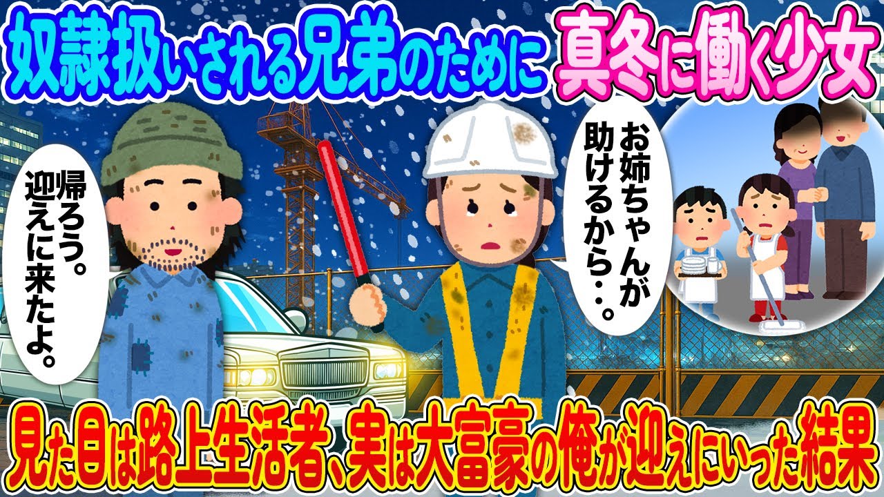 奴隷扱いされる兄弟のために真冬に働く少女⇨見た目は路上生活者、実は大富豪の俺が迎えにいった結果【2ch馴れ初め】
