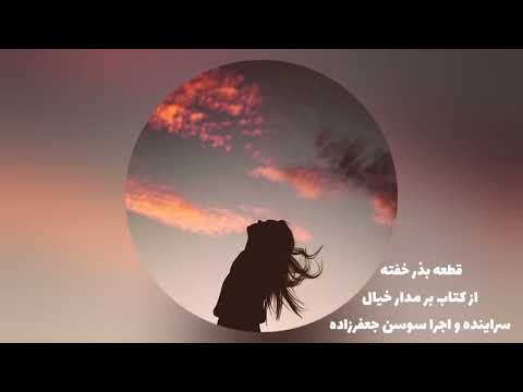 قطعه بذر خفته از کتاب بر مدار خیال سراینده و اجرا سوسن جعفرزاده