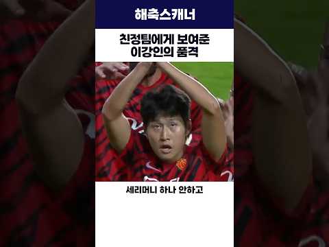 친정팀에게 보여준 이강인의 품격 #월드컵  #이강인 #해외축구