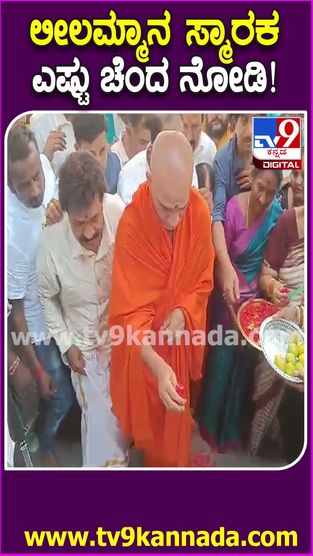 Dr Leelavathi Smaraka: ಅಮ್ಮನಿಗಾಗಿ ನಟ ವಿನೋದ್ ಕಟ್ಟಿಸಿರುವ ಸುಂದರ ಸ್ಮಾರಕ ಹೇಗಿದೆ ನೋಡಿ | #TV9D