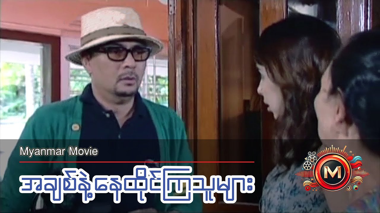 အချစ်နဲ့နေထိုင်ကြသူများ (မြန်မာဇာတ်ကား) 