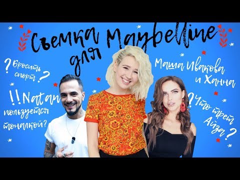 С Ханной и Машей Иваковой на съёмках Maybelline / Natan пользуется тоналкой? / Что трёт Айза?