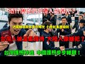 “憑什麼他們台灣人能優先?”法國機場真實事件曝光:台灣人被溫柔禮待,大陸人像嫌犯?小粉紅集體破防!台灣護照秒過,中國護照步步維艱!