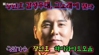 ✨장민호의 노래로 떠나는 추억여행✨