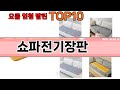 가장 많이 팔린 쇼파전기장판 추천 Top10!