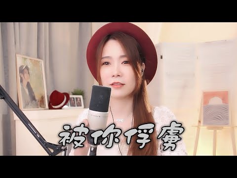 亮聲open 《被你俘虜》原創歌  粵語