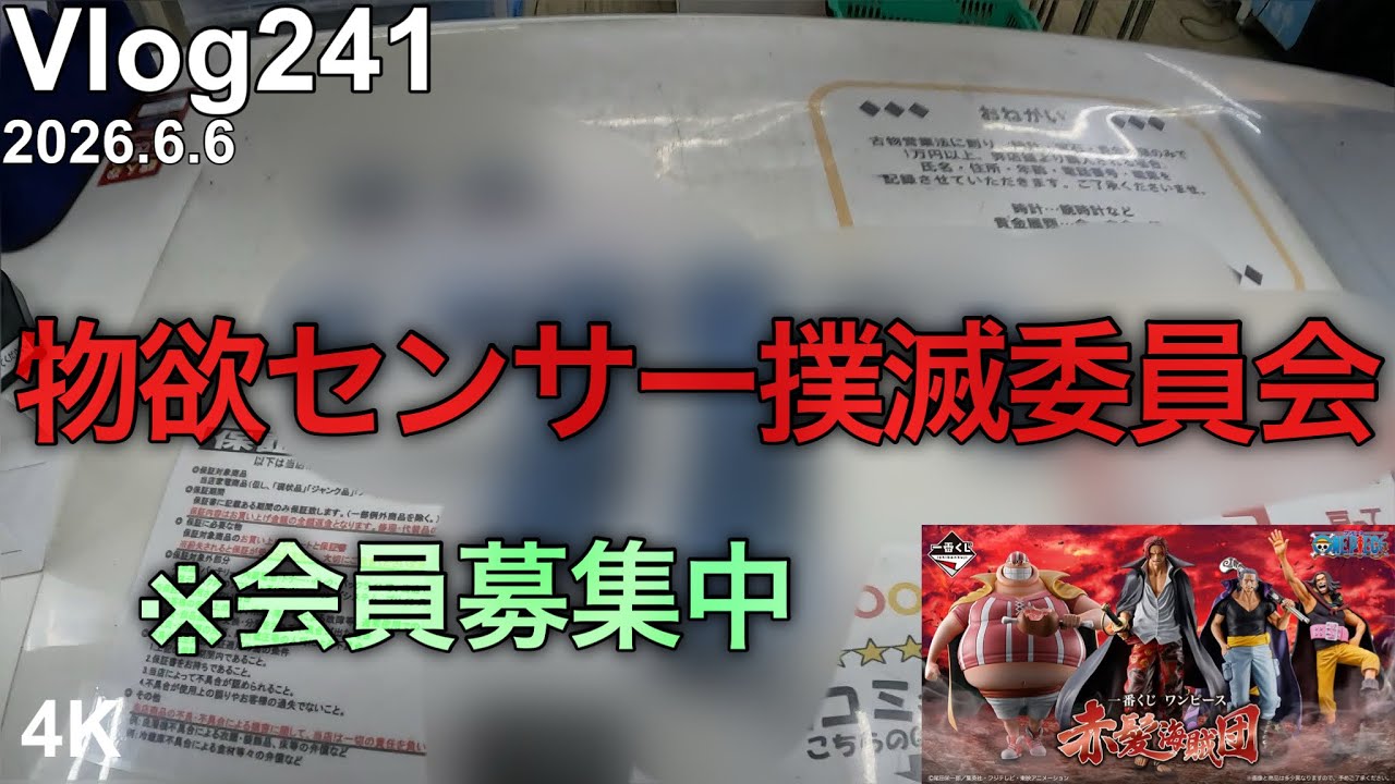 【ワンピース一番くじ】物欲センサー撲滅委員会を設立します。※会員募集中