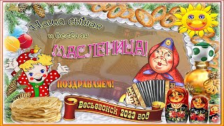 Весьегонск 2023 год. 26 февраля. Наша Сытная, Разудалая и Веселая Масленица!