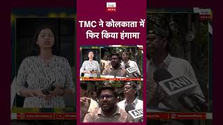 TMC ने कोलकाता में फिर किया हंगामा #kolkata #westbengal #mamatabanerjee #tmc #westbengalelection2026