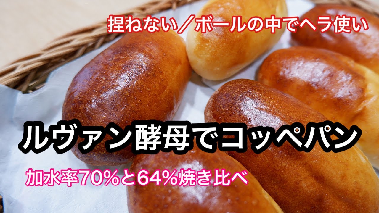NO157 ルヴァン酵母でコッペパン／捏ねない／ボールの中で完結／加水率