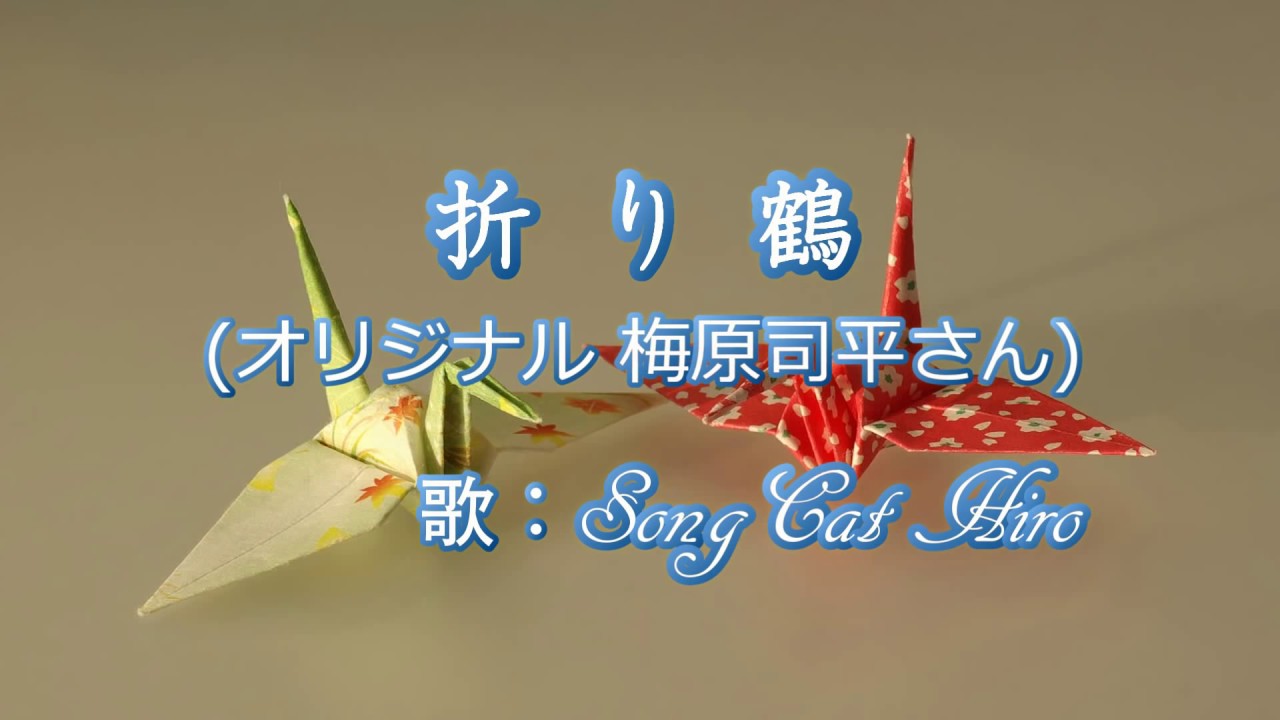 平和の祈り 折り鶴 梅原司平 歌 Songcat Hiro Youtube
