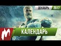 📅 Календарь Игромании: Декабрь 2017