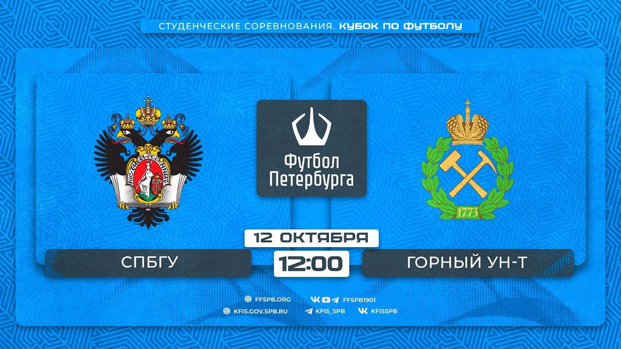 СПбГУ - Горный университет | Студенческие соревнования. 1\\2 финала ...