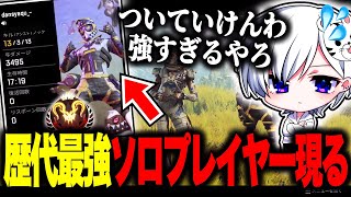 【最強の味方】圧倒的な力を見せつけられついていくのが精一杯になるふみふぁむ【APEX LEGENDS】