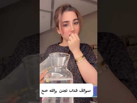 سوالف هدى تجنن والله كلامه صح 