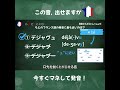 ３択クイズ！フランス語に近い発音はどれ？