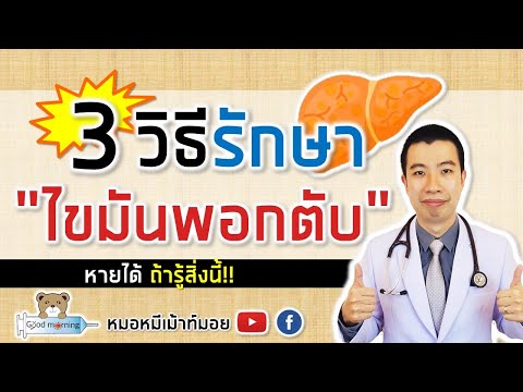 วีดีโอ: 4 วิธีรักษาไขมันพอกตับด้วยวิธีธรรมชาติ