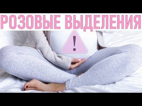 РОЗОВЫЕ ВЫДЕЛЕНИЯ ВО ВРЕМЯ БЕРЕМЕННОСТИ | Опасны ли розовые выделения когда беременна