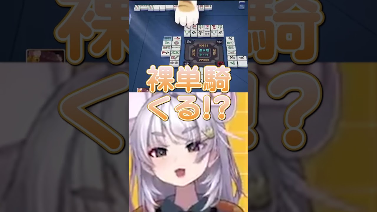 【麻雀】裸単騎したことないよ〜！