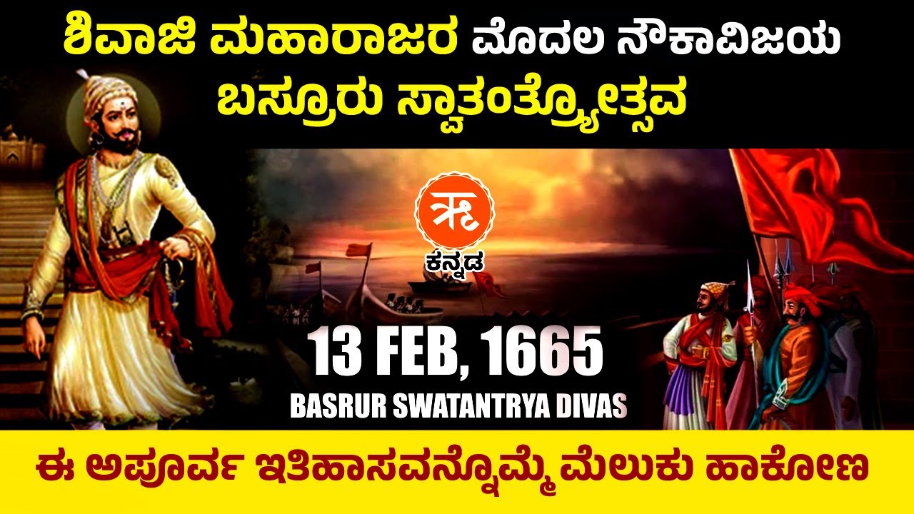 Shivaji Maharaj | Basrur | ಶಿವಾಜಿ ಮಹಾರಾಜರ ಮೊದಲ ನೌಕಾವಿಜಯ : ಬಸ್ರೂರು ಸ್ವಾತಂತ್ರ್ಯೋತ್ಸವ |