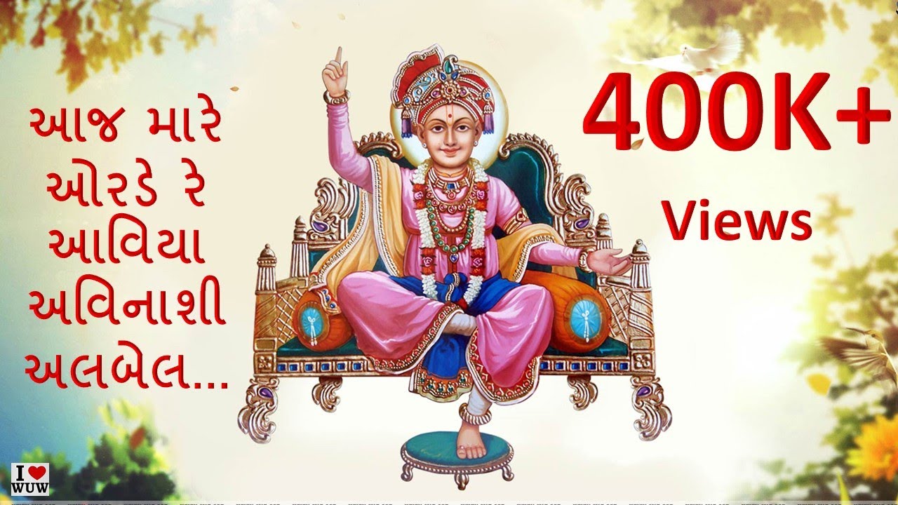 Aaj Mare Orde Re | આજ મારે ઓરડે રે આવ્યા અવિનાશી અલબેલ | What U Want