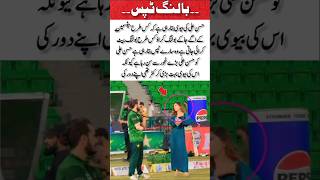 Hassan Ali listens carefully as his wife shares smart bowling advice#trendingnow #youtubeshorts#fypシ
