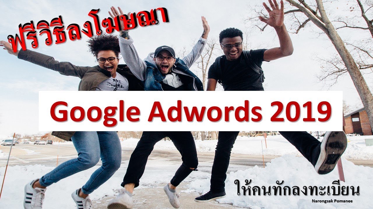 ฟรีวิธีลงโฆษณาGoogle Adwords2019ให้มีคนทักลงทะเบียน - Youtube