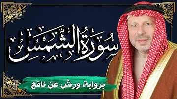 سورة الشمس برواية ورش عن نافع | المصحف المرتل للقارئ : أحمد خضر الطرابلسي