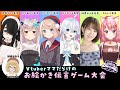 Vtuberママだらけのお絵かき伝言ゲーム大会!#ママだらけ GarticPhone しぐれうい/ななかぐら/なつめえり/ももしき/佃煮のりお/伊東ライフ【因幡はねる / あにまーれ】