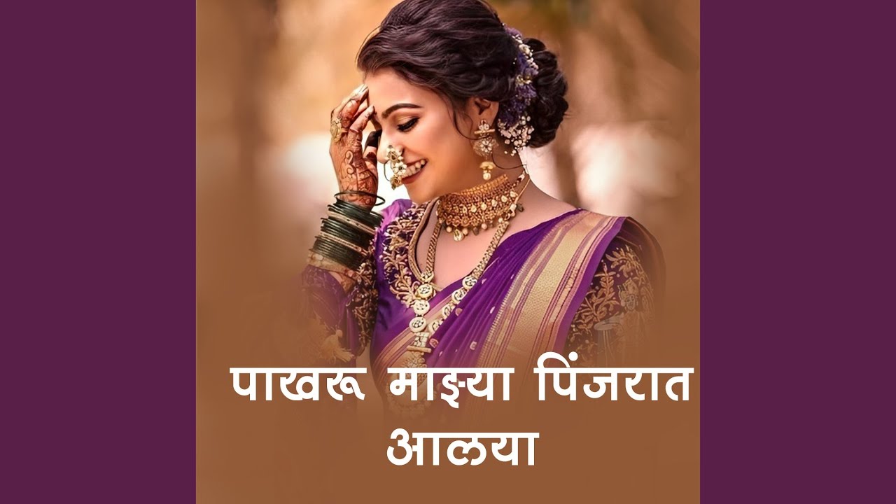 Pakharu Majhya Pinjryat Aalya