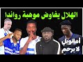 الهلال يبشر جماهير بخصوص كلود وريجكامب يغازل موهبة رواندا دقايق محمد الطيب 