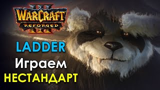 ИГРАЕМ в НЕстандарт на ЛАДДЕРе | Warcraft 3 Reforged