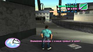 Прохождение GTA Vice City Миссия 41 - Замочить курьера