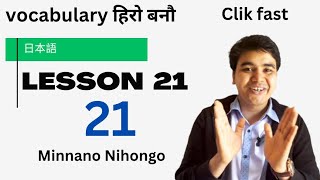 Minna no Nihongo Lesson 21 Vocabulary Explained in Nepali