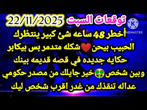 برج العقرب توقعات السبت 22 11 2025 أخطر 48 ساعه شئ كبير ينتظرك الحبيب بيحن شكله متدمر بس بيكابر