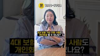 개인회생 상식 4대보험 가입안된 사람도 개인회생할 수 있나요? #개인파산 #개인회생 #불법추심 #개인파산면책 #급여압류