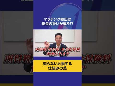 マッチング拠出は税金の扱いが違う!?知らないと損する仕組みの格差