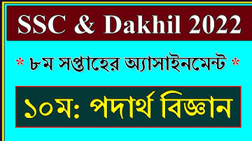 Class 10 Assignment 2021 Physics Solution || পদার্থ বিজ্ঞান || SSC Exam 2022 Assignment