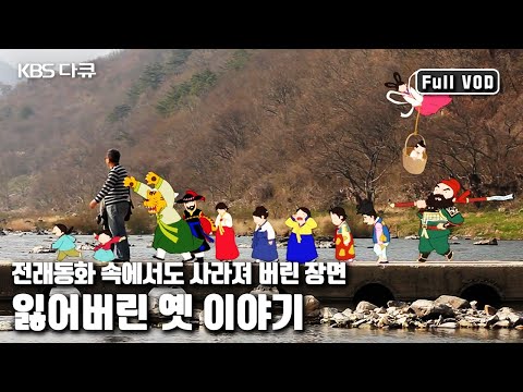 우리 알고 있는 전래동화 속 사라져 버린 이야기 &amp;#39;똥 마렵다던 아이는 어디로 갔나&amp;#39; (KBS 20120502 방송)