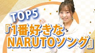 『1番好きなNARUTOソング』オリコン★ランキュイーン！ ♪21