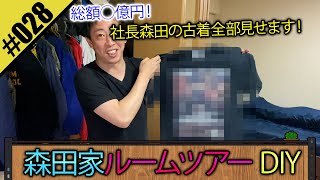 【森田家ルームツアー！】総額◯◯円！森田の古着全部見せます！