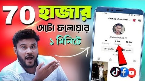 টিকটকে ফেসবুকে অটো লাইক ফলোয়ার নিন 2024 l Shohag Khandokae !!