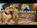 MUJH KHATAKAR SA INSAN MADINE ME RAHE GHULAM FAREED CHISHTI NEW VIRAL KALAM 2025 MUJH KHATAKAR SA INSAN MADINE ME RAHE GHULAM FAREED CHISHTI NEW VIRAL KALAM 2025