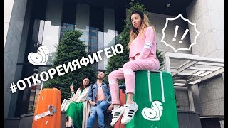 ♡DoDo VLOG♡ : #ОтКореияфигею ♡DoDo VLOG♡ : #ОтКореияфигею