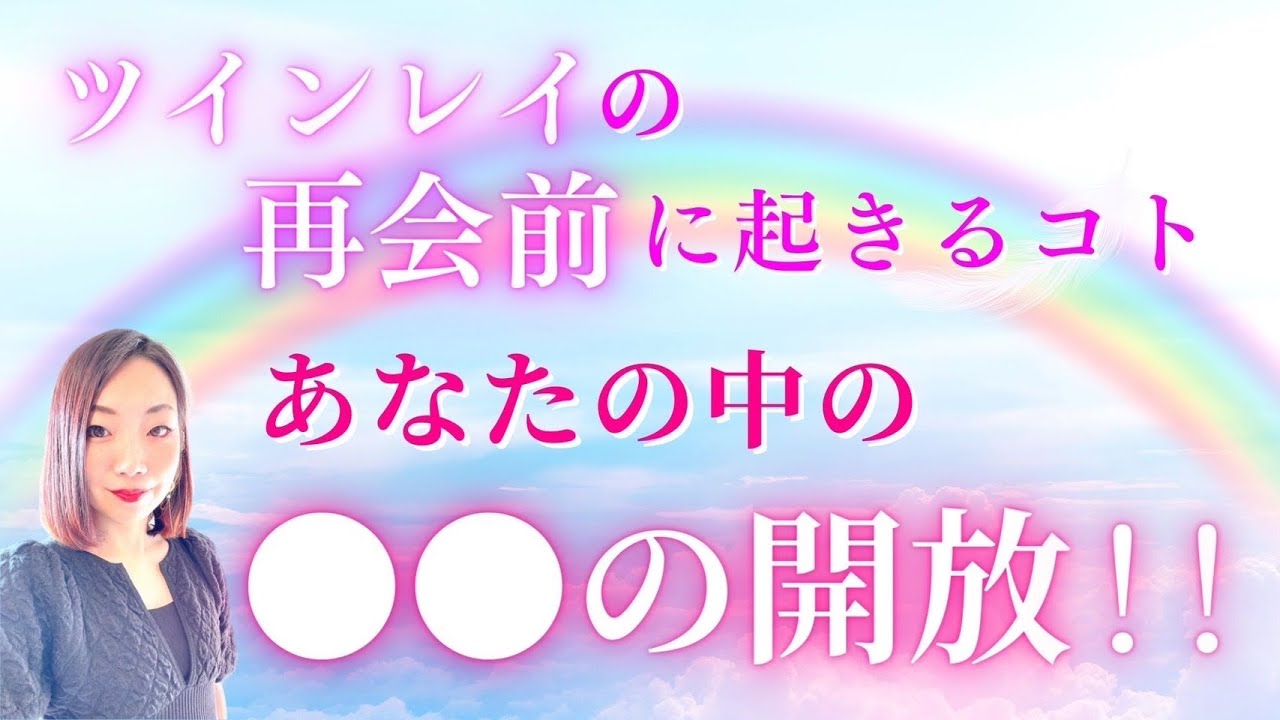 #a14ツインレイの再会前に起きるコトあなたの中の〇〇の開放！！