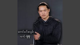 Video thumbnail of "Thu Htoo - Taung Paw A Lwan"